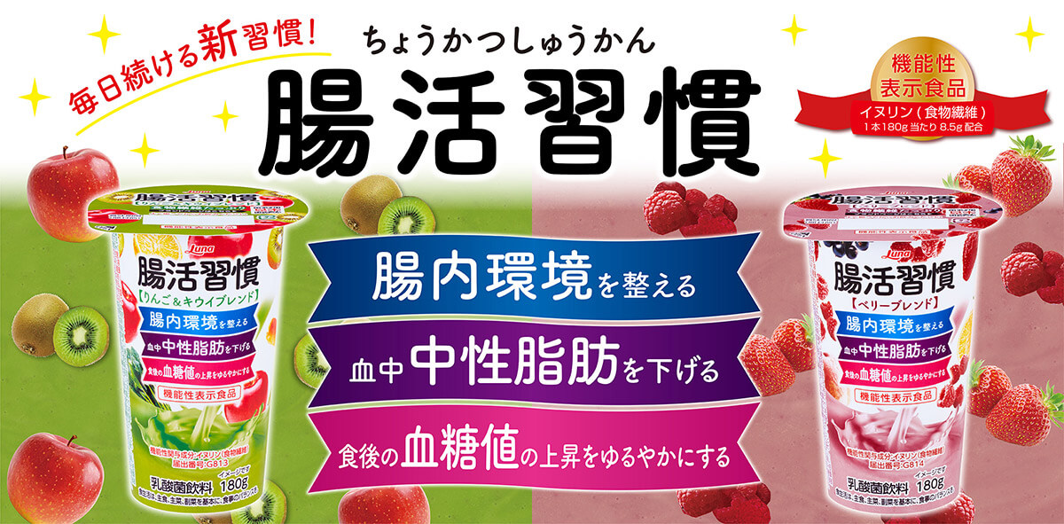 毎日続ける新習慣!腸活習慣(ちょうかつしゅうかん)