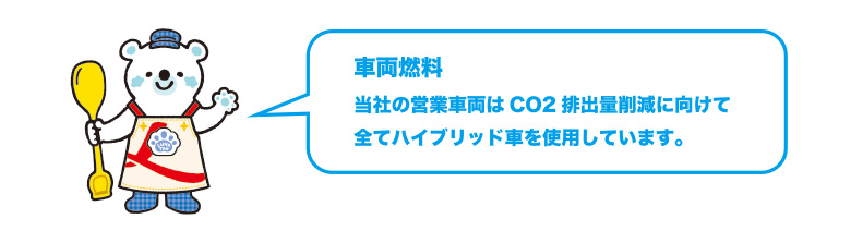 車両燃料 当社の営業車両はCO2排出量削減に向けて
              全てハイブリッド車を使用しています。