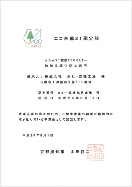 エコ京都21認定証