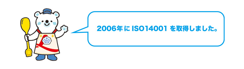 高崎工場は2019年11月竣工。2019年にISO14001を取得しました。