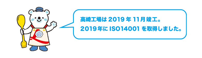 高崎工場は2019年11月竣工。2019年にISO14001を取得しました。