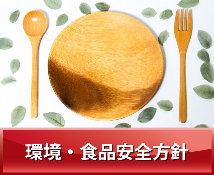 環境・食品安全方針