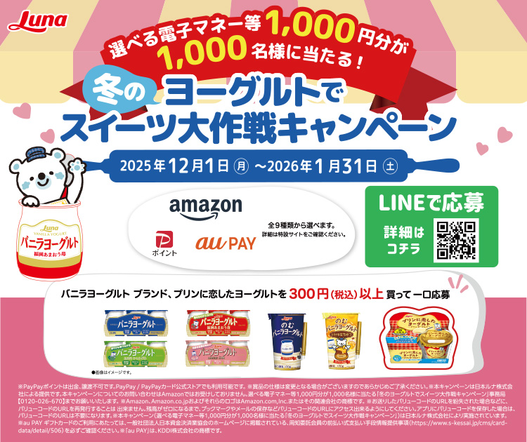 選べる電子マネー等1,000円分が1,000名様に当たる「冬のヨーグルトでスイーツ大作戦キャンペーン」