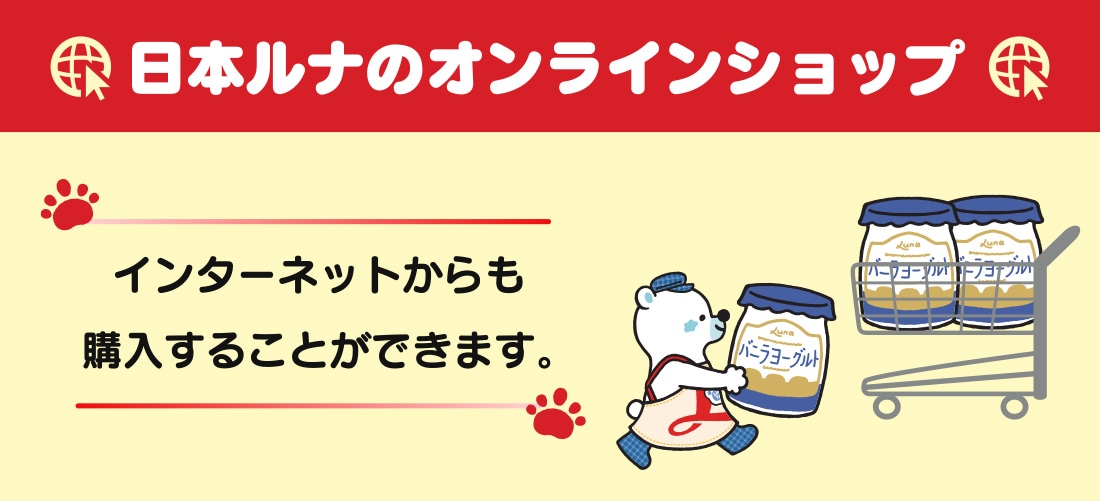 【楽天市場】「ときめきヨーグルトカンパニー」を目指す日本ルナの楽天市場ショップです：日本ルナ楽天市場店[トップページ]